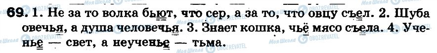 ГДЗ Російська мова 5 клас сторінка 69