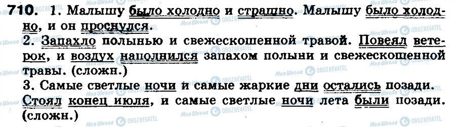 ГДЗ Російська мова 5 клас сторінка 710