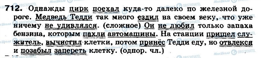 ГДЗ Російська мова 5 клас сторінка 712