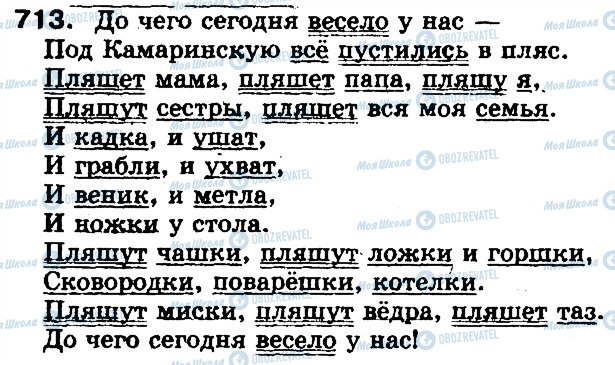ГДЗ Російська мова 5 клас сторінка 713