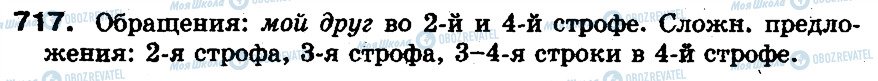 ГДЗ Російська мова 5 клас сторінка 717