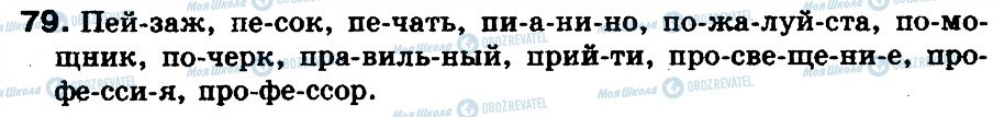 ГДЗ Російська мова 5 клас сторінка 79