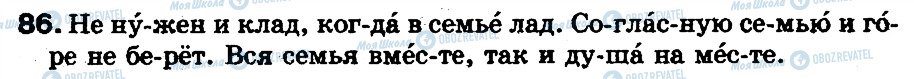 ГДЗ Російська мова 5 клас сторінка 86