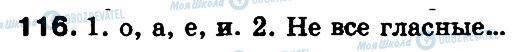 ГДЗ Російська мова 5 клас сторінка 116