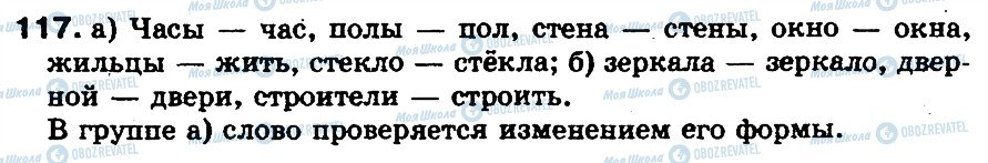ГДЗ Російська мова 5 клас сторінка 117