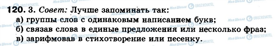 ГДЗ Російська мова 5 клас сторінка 120