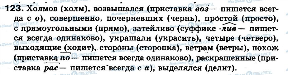 ГДЗ Русский язык 5 класс страница 123
