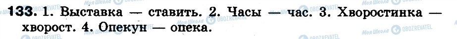 ГДЗ Російська мова 5 клас сторінка 133