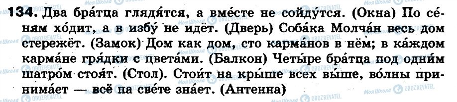 ГДЗ Російська мова 5 клас сторінка 134