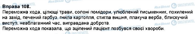 ГДЗ Українська мова 7 клас сторінка 108