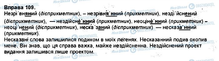 ГДЗ Українська мова 7 клас сторінка 109