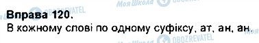 ГДЗ Українська мова 7 клас сторінка 120