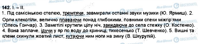 ГДЗ Українська мова 7 клас сторінка 142