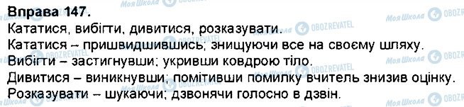 ГДЗ Українська мова 7 клас сторінка 147