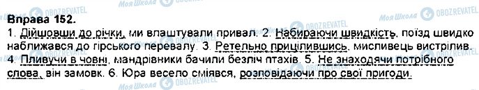 ГДЗ Українська мова 7 клас сторінка 152