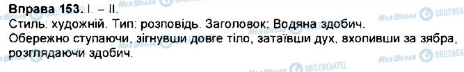 ГДЗ Укр мова 7 класс страница 153