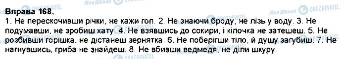 ГДЗ Українська мова 7 клас сторінка 168