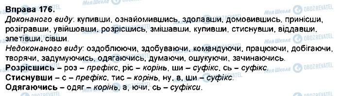 ГДЗ Українська мова 7 клас сторінка 176