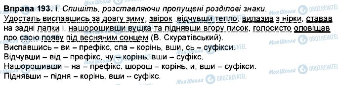 ГДЗ Українська мова 7 клас сторінка 193