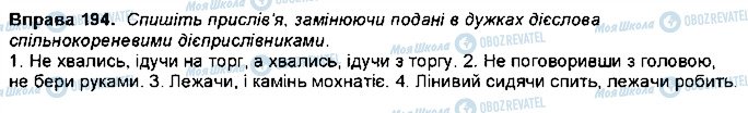 ГДЗ Укр мова 7 класс страница 194