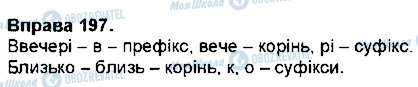 ГДЗ Укр мова 7 класс страница 197