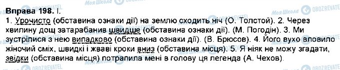 ГДЗ Українська мова 7 клас сторінка 198