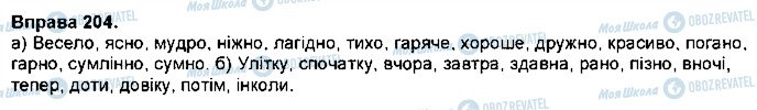 ГДЗ Українська мова 7 клас сторінка 204