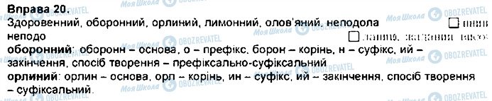 ГДЗ Укр мова 7 класс страница 20