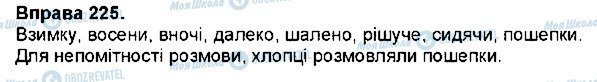 ГДЗ Українська мова 7 клас сторінка 225