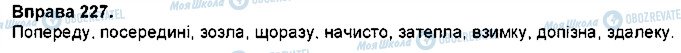 ГДЗ Українська мова 7 клас сторінка 227