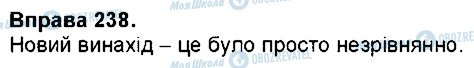 ГДЗ Українська мова 7 клас сторінка 238