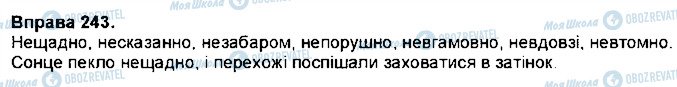 ГДЗ Українська мова 7 клас сторінка 243