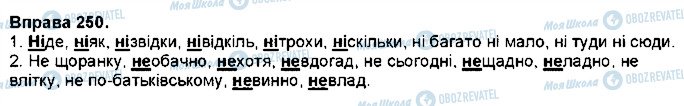 ГДЗ Укр мова 7 класс страница 250