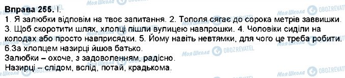 ГДЗ Українська мова 7 клас сторінка 255