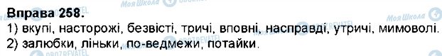 ГДЗ Українська мова 7 клас сторінка 258