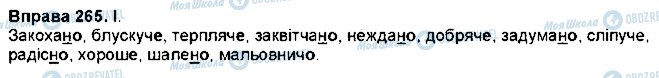 ГДЗ Українська мова 7 клас сторінка 265