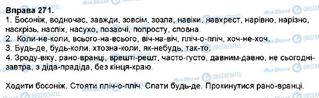 ГДЗ Українська мова 7 клас сторінка 271
