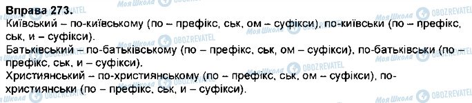 ГДЗ Українська мова 7 клас сторінка 273