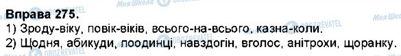 ГДЗ Українська мова 7 клас сторінка 275