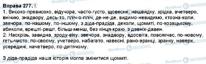 ГДЗ Українська мова 7 клас сторінка 277