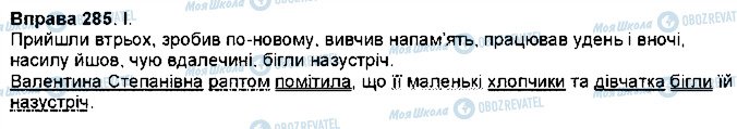 ГДЗ Українська мова 7 клас сторінка 285