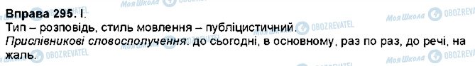 ГДЗ Укр мова 7 класс страница 295