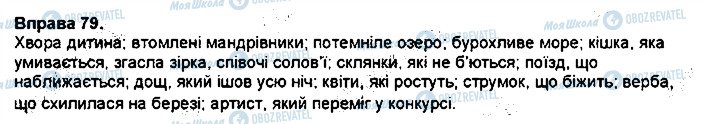ГДЗ Українська мова 7 клас сторінка 79