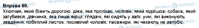 ГДЗ Укр мова 7 класс страница 80