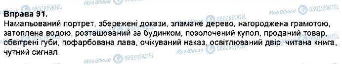 ГДЗ Українська мова 7 клас сторінка 91