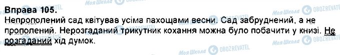 ГДЗ Українська мова 7 клас сторінка 105