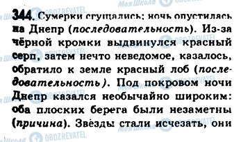 ГДЗ Російська мова 9 клас сторінка 344
