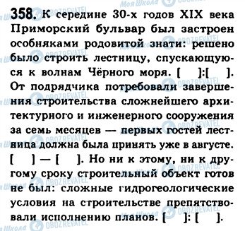 ГДЗ Русский язык 9 класс страница 358