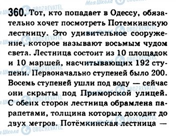 ГДЗ Російська мова 9 клас сторінка 360