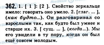 ГДЗ Російська мова 9 клас сторінка 362